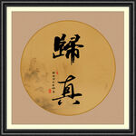 归真字画