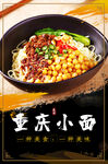 重庆小面