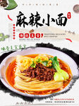 麻辣小面