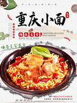 重庆小面