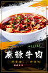 麻辣牛肉