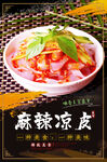 麻辣凉皮