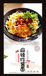 麻辣炸酱面