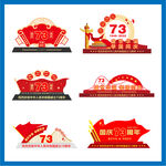 73周年国庆节雕塑