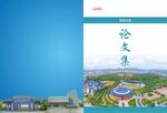 梅州客家蓝色会议论文封面