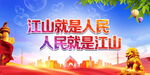 江山就是人民