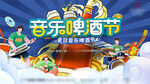 啤酒音乐节