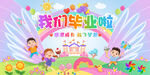 幼儿园毕业典礼舞台背景
