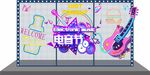 电音节