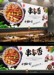 串串香