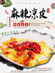 麻辣凉皮