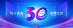 30周年庆
