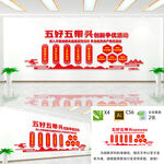 五好五带头文化墙