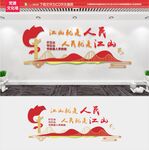 党建文化墙江山就是人民