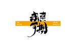 未来可期