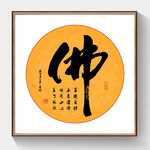 书法佛毛笔字