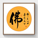 书法佛字