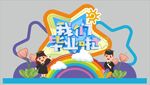 毕业季展板
