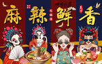 国潮火锅 麻辣鲜香