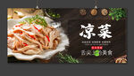 凉菜