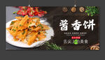 酱香饼