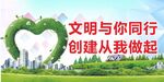 文明创建