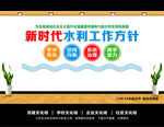 新时代水利工作方针