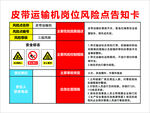 皮带运输机岗位风险点告知卡