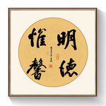 书法明德惟馨