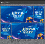 技能大赛