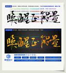唤醒正能量