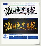 激情足球