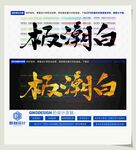 极潮白