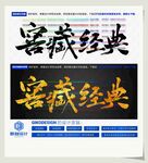 窖藏经典