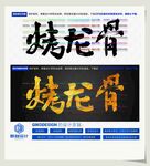 烤龙骨