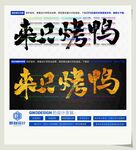 来只烤鸭