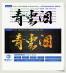 青云阁