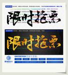 限时抢票