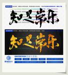 知足常乐