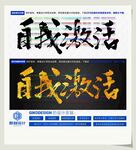 自我激活
