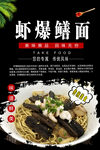 虾爆鳝面