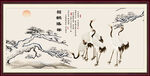 松鹤延年