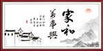 家和万事兴