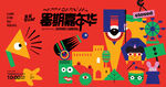 创意马戏团游乐场活动