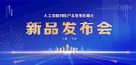 新品发布会