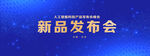 新品发布会