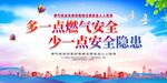 燃气安全标语展板