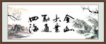 金山大业 融通四海