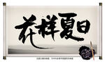 花样夏日毛笔字