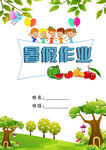 暑假作业封面